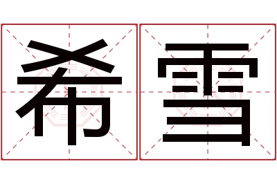 希雪名字寓意