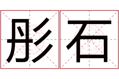 彤石名字寓意 彤石名字寓意