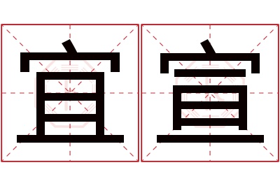 宜宣名字寓意