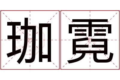 珈霓名字寓意