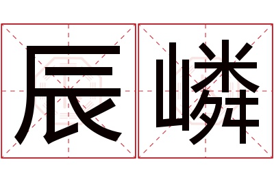 辰嶙名字寓意