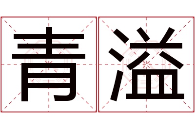 青溢名字寓意