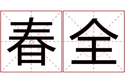 春全名字寓意