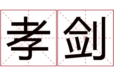 孝剑名字寓意