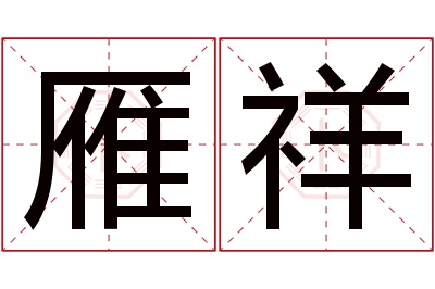 雁祥名字寓意