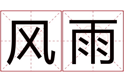 风雨名字寓意