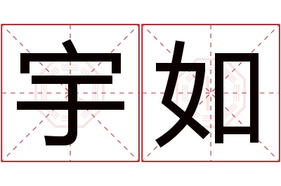 宇如名字寓意