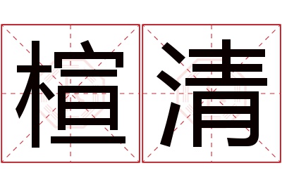 楦清名字寓意