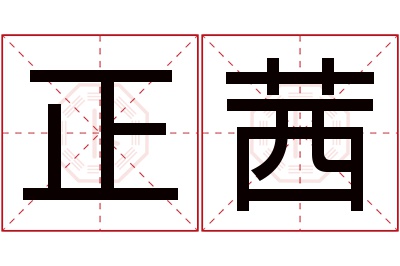 正茜名字寓意