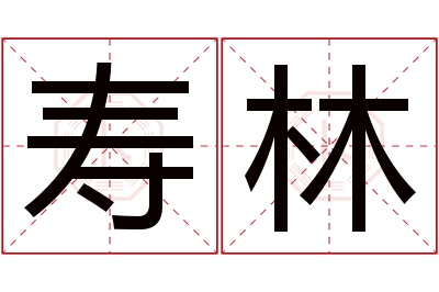 寿林名字寓意