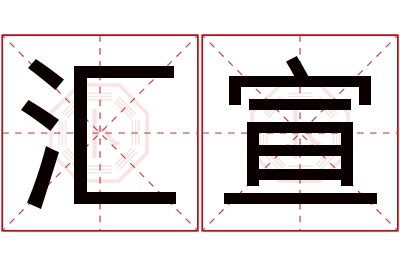 汇宣名字寓意