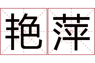 艳萍名字寓意