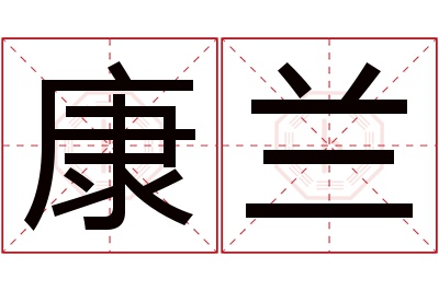 康兰名字寓意 康兰名字寓意
