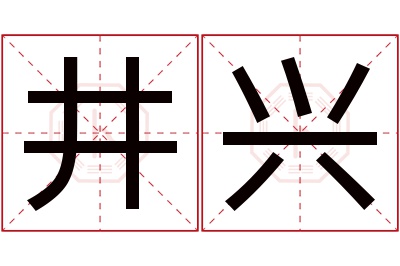 井兴名字寓意