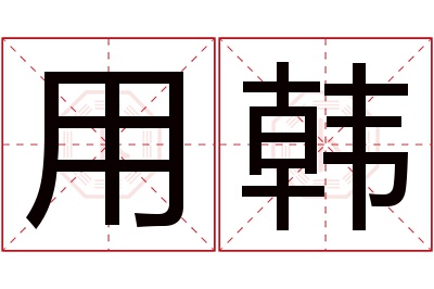 用韩名字寓意