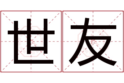 世友名字寓意