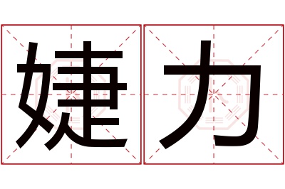 婕力名字寓意 婕力名字寓意