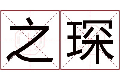 之琛名字寓意