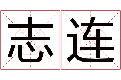 志连名字寓意