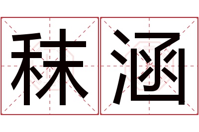 秣涵名字寓意