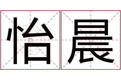 怡晨名字寓意