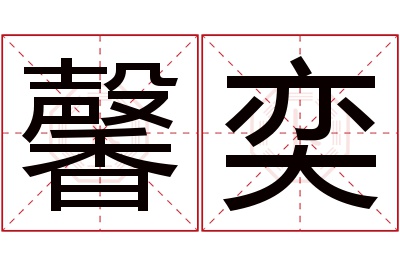 馨奕名字寓意