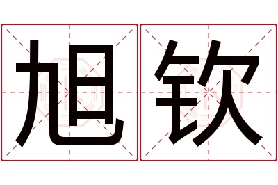 旭钦名字寓意