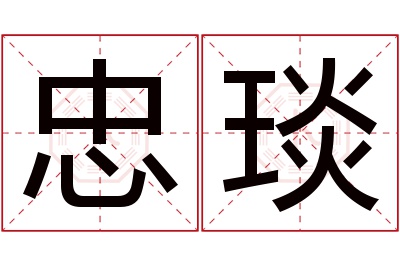 忠琰名字寓意