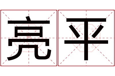 亮平名字寓意