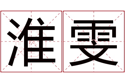 淮雯名字寓意