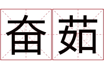 奋茹名字寓意