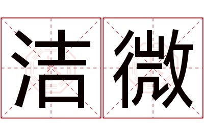 洁微名字寓意