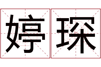 婷琛名字寓意 婷琛名字寓意