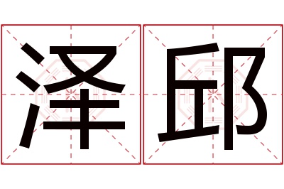 泽邱名字寓意