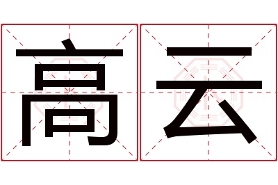 高云名字寓意