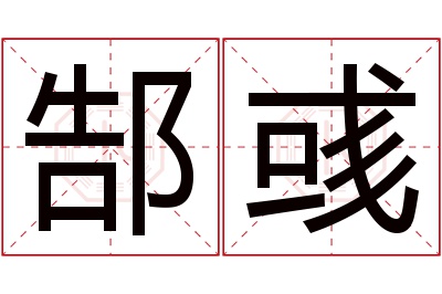 郜彧名字寓意