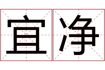 宜净名字寓意