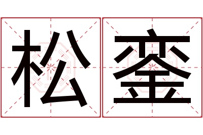 松銮名字寓意