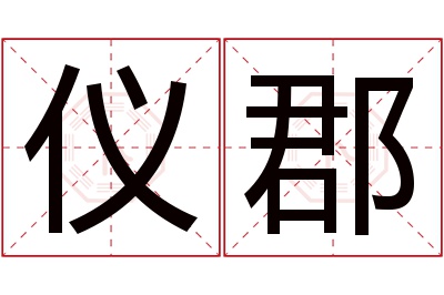 仪郡名字寓意