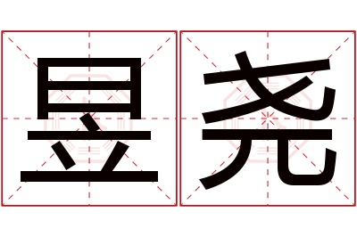 昱尧名字寓意