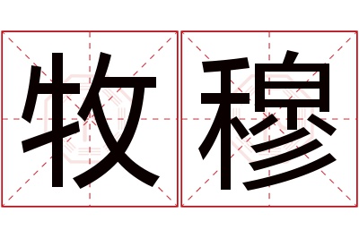 牧穆名字寓意