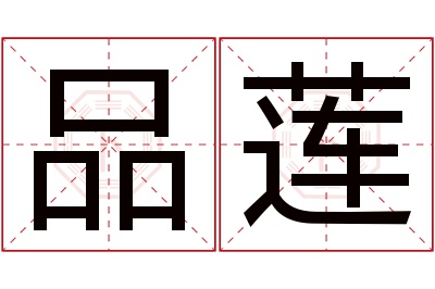 品莲名字寓意 品莲名字寓意