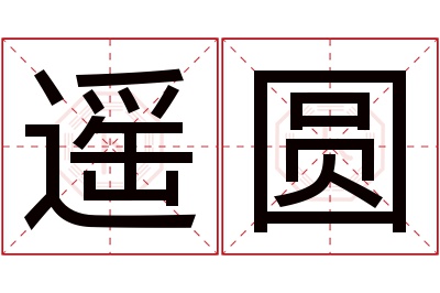 遥圆名字寓意