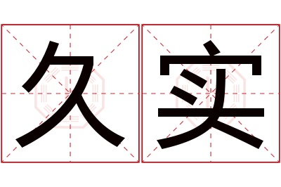 久实名字寓意