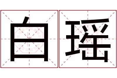 白瑶名字寓意
