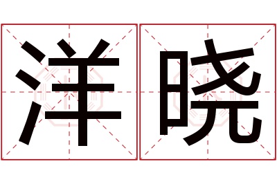 洋晓名字寓意 洋晓名字寓意