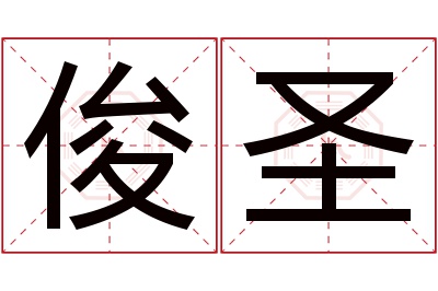 俊圣名字寓意