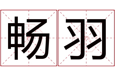 畅羽名字寓意