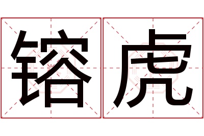 镕虎名字寓意 镕虎名字寓意