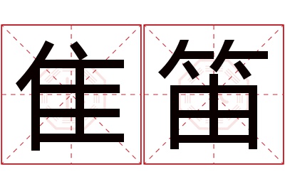 隹笛名字寓意